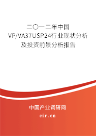 二〇一二年中國VP/VA37USP24行業(yè)現(xiàn)狀分析及投資前景分析報(bào)告 二〇一二年中國VP/VA37USP24行業(yè)現(xiàn)狀分析及投資前景分析報(bào)告