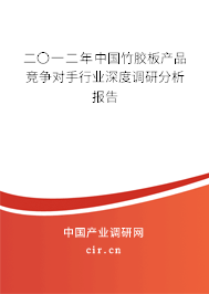 二〇一二年中國竹膠板產(chǎn)品競爭對手行業(yè)深度調(diào)研分析報告