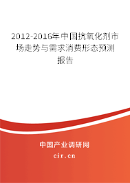 2012-2016年中國(guó)抗氧化劑市場(chǎng)走勢(shì)與需求消費(fèi)形態(tài)預(yù)測(cè)報(bào)告
