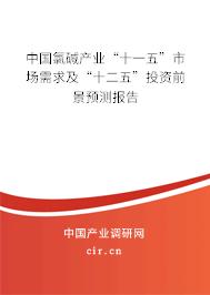 中國氯堿產(chǎn)業(yè)“十一五”市場需求及“十二五”投資前景預測報告 中國氯堿產(chǎn)業(yè)“十一五”市場需求及“十二五”投資前景預測報告