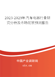 2023-2029年汽車電器行業(yè)研究分析及市場前景預測報告