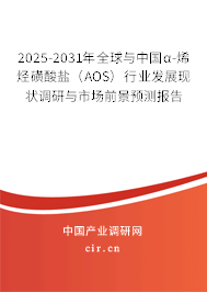 2025-2031年全球與中國α-烯烴磺酸鹽(AOS)行業(yè)發(fā)展現(xiàn)狀調(diào)研與市場前景預(yù)測報(bào)告 2025-2031年全球與中國α-烯烴磺酸鹽(AOS)行業(yè)發(fā)展現(xiàn)狀調(diào)研與市場前景預(yù)測報(bào)告