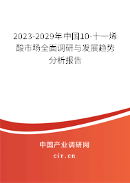 2023-2029年中國(guó)10-十一烯酸市場(chǎng)全面調(diào)研與發(fā)展趨勢(shì)分析報(bào)告 2023-2029年中國(guó)10-十一烯酸市場(chǎng)全面調(diào)研與發(fā)展趨勢(shì)分析報(bào)告