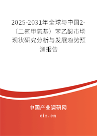 2025-2031年全球與中國2-(二氟甲氧基)苯乙酸市場現(xiàn)狀研究分析與發(fā)展趨勢預(yù)測報告 2025-2031年全球與中國2-(二氟甲氧基)苯乙酸市場現(xiàn)狀研究分析與發(fā)展趨勢預(yù)測報告