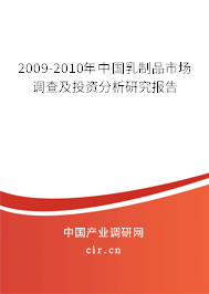 2009-2010年中國乳制品市場調(diào)查及投資分析研究報告