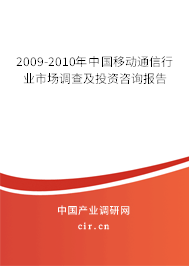 2009-2010年中國移動通信行業(yè)市場調(diào)查及投資咨詢報告