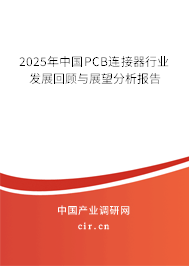 2025年中國(guó)PCB連接器行業(yè)發(fā)展回顧與展望分析報(bào)告 2025年中國(guó)PCB連接器行業(yè)發(fā)展回顧與展望分析報(bào)告