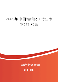 2009年中國精細(xì)化工行業(yè)市場分析報告 2009年中國精細(xì)化工行業(yè)市場分析報告
