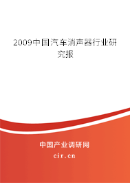 2009中國汽車消聲器行業(yè)研究報 2009中國汽車消聲器行業(yè)研究報