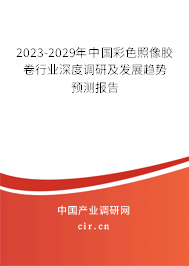 2023-2029年中國彩色照像膠卷行業(yè)深度調(diào)研及發(fā)展趨勢預(yù)測報告