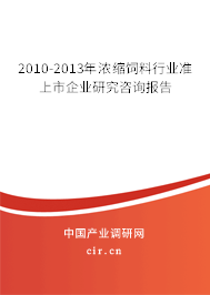 2010-2013年濃縮飼料行業(yè)準(zhǔn)上市企業(yè)研究咨詢報告 2010-2013年濃縮飼料行業(yè)準(zhǔn)上市企業(yè)研究咨詢報告