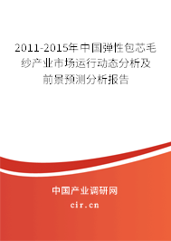 2011-2015年中國彈性包芯毛紗產(chǎn)業(yè)市場運行動態(tài)分析及前景預測分析報告 2011-2015年中國彈性包芯毛紗產(chǎn)業(yè)市場運行動態(tài)分析及前景預測分析報告