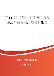 2011-2015年中國(guó)磺胺市場(chǎng)調(diào)研及產(chǎn)業(yè)投資風(fēng)險(xiǎn)分析報(bào)告 2011-2015年中國(guó)磺胺市場(chǎng)調(diào)研及產(chǎn)業(yè)投資風(fēng)險(xiǎn)分析報(bào)告