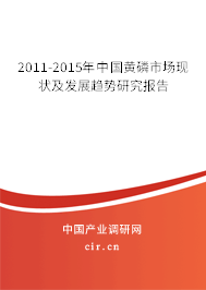 2011-2015年中國(guó)黃磷市場(chǎng)現(xiàn)狀及發(fā)展趨勢(shì)研究報(bào)告 2011-2015年中國(guó)黃磷市場(chǎng)現(xiàn)狀及發(fā)展趨勢(shì)研究報(bào)告