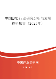 中國EVD行業(yè)研究分析與發(fā)展趨勢報告(2025年) 中國EVD行業(yè)研究分析與發(fā)展趨勢報告(2025年)