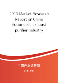 2013 Market Research Report on China Automobile exhaust purifier Industry 2013 Market Research Report on China Automobile exhaust purifier Industry