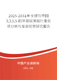 2025-2031年全球與中國(guó)3,3,5,5-四甲基聯(lián)苯胺行業(yè)現(xiàn)狀分析與發(fā)展前景研究報(bào)告