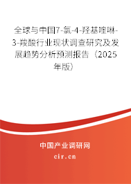 全球與中國7-氯-4-羥基喹啉-3-羧酸行業(yè)現(xiàn)狀調查研究及發(fā)展趨勢分析預測報告(2025年版) 全球與中國7-氯-4-羥基喹啉-3-羧酸行業(yè)現(xiàn)狀調查研究及發(fā)展趨勢分析預測報告(2025年版)