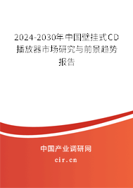 2024-2030年中國壁掛式CD播放器市場研究與前景趨勢報告