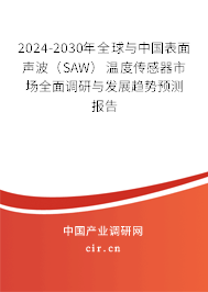 2024-2030年全球與中國表面聲波(SAW)溫度傳感器市場全面調(diào)研與發(fā)展趨勢預(yù)測報告 2024-2030年全球與中國表面聲波(SAW)溫度傳感器市場全面調(diào)研與發(fā)展趨勢預(yù)測報告