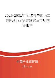 2025-2031年全球與中國丙二醇PG行業(yè)發(fā)展研究及市場前景報(bào)告 2025-2031年全球與中國丙二醇PG行業(yè)發(fā)展研究及市場前景報(bào)告
