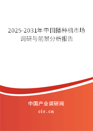 2025-2031年中國播種機(jī)市場(chǎng)調(diào)研與前景分析報(bào)告 2025-2031年中國播種機(jī)市場(chǎng)調(diào)研與前景分析報(bào)告