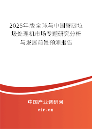 2025年版全球與中國餐廚垃圾處理機(jī)市場專題研究分析與發(fā)展前景預(yù)測報(bào)告 2025年版全球與中國餐廚垃圾處理機(jī)市場專題研究分析與發(fā)展前景預(yù)測報(bào)告