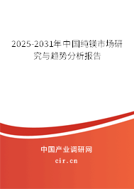 2025-2031年中國純鎂市場研究與趨勢分析報告 2025-2031年中國純鎂市場研究與趨勢分析報告