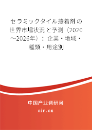 セラミックタイル接著剤の世界市場狀況と予測（2020～2026年）：企業(yè)·地域·種類·用途別