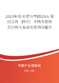 2025年版全球與中國(guó)DNA/基因芯片（陣列）市場(chǎng)專(zhuān)題研究分析與發(fā)展前景預(yù)測(cè)報(bào)告