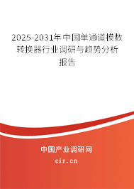 2025-2031年中國單通道模數(shù)轉(zhuǎn)換器行業(yè)調(diào)研與趨勢分析報告