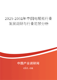 2025-2031年中國(guó)電暖瓶行業(yè)發(fā)展調(diào)研與行業(yè)前景分析 2025-2031年中國(guó)電暖瓶行業(yè)發(fā)展調(diào)研與行業(yè)前景分析