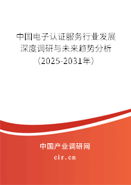 中國(guó)電子認(rèn)證服務(wù)行業(yè)發(fā)展深度調(diào)研與未來(lái)趨勢(shì)分析(2025-2031年) 中國(guó)電子認(rèn)證服務(wù)行業(yè)發(fā)展深度調(diào)研與未來(lái)趨勢(shì)分析(2025-2031年)