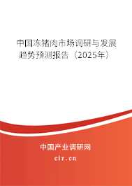中國凍豬肉市場調(diào)研與發(fā)展趨勢預(yù)測報告（2025年）