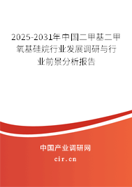 2025-2031年中國二甲基二甲氧基硅烷行業(yè)發(fā)展調研與行業(yè)前景分析報告 2025-2031年中國二甲基二甲氧基硅烷行業(yè)發(fā)展調研與行業(yè)前景分析報告
