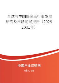 全球與中國蜂窩紙行業(yè)發(fā)展研究及市場前景報(bào)告(2025-2031年) 全球與中國蜂窩紙行業(yè)發(fā)展研究及市場前景報(bào)告(2025-2031年)