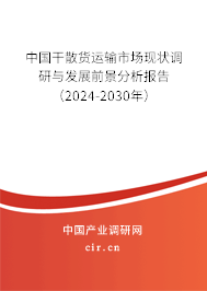 中國干散貨運輸市場現(xiàn)狀調(diào)研與發(fā)展前景分析報告（2024-2030年）