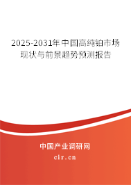 2025-2031年中國高純鉑市場現(xiàn)狀與前景趨勢預(yù)測報告 2025-2031年中國高純鉑市場現(xiàn)狀與前景趨勢預(yù)測報告
