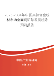 2025-2031年中國(guó)高鎳合金線材市場(chǎng)全面調(diào)研與發(fā)展趨勢(shì)預(yù)測(cè)報(bào)告 2025-2031年中國(guó)高鎳合金線材市場(chǎng)全面調(diào)研與發(fā)展趨勢(shì)預(yù)測(cè)報(bào)告