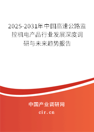2025-2031年中國高速公路監(jiān)控機電產(chǎn)品行業(yè)發(fā)展深度調(diào)研與未來趨勢報告