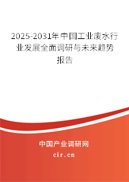2025-2031年中國工業(yè)廢水行業(yè)發(fā)展全面調(diào)研與未來趨勢報告
