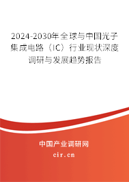 2024-2030年全球與中國(guó)光子集成電路(IC)行業(yè)現(xiàn)狀深度調(diào)研與發(fā)展趨勢(shì)報(bào)告 2024-2030年全球與中國(guó)光子集成電路(IC)行業(yè)現(xiàn)狀深度調(diào)研與發(fā)展趨勢(shì)報(bào)告