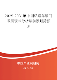 2025-2031年中國軌道車輛門發(fā)展現(xiàn)狀分析與前景趨勢預(yù)測 2025-2031年中國軌道車輛門發(fā)展現(xiàn)狀分析與前景趨勢預(yù)測