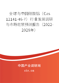 全球與中國硅酸鋁（Cas 12141-46-7）行業(yè)發(fā)展調(diào)研與市場前景預(yù)測報告（2022-2028年）