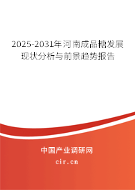 2025-2031年河南成品糖發(fā)展現(xiàn)狀分析與前景趨勢報(bào)告 2025-2031年河南成品糖發(fā)展現(xiàn)狀分析與前景趨勢報(bào)告