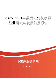 2025-2031年黑龍江定制家具行業(yè)研究與發(fā)展前景報告 2025-2031年黑龍江定制家具行業(yè)研究與發(fā)展前景報告