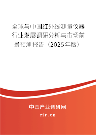 全球與中國紅外線測量儀器行業(yè)發(fā)展調(diào)研分析與市場前景預(yù)測報(bào)告(2025年版) 全球與中國紅外線測量儀器行業(yè)發(fā)展調(diào)研分析與市場前景預(yù)測報(bào)告(2025年版)
