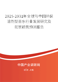 2025-2031年全球與中國環(huán)保溶劑型墨水行業(yè)發(fā)展研究及前景趨勢預(yù)測報告