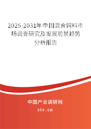 2025-2031年中國混合飼料市場調(diào)查研究及發(fā)展前景趨勢分析報告 2025-2031年中國混合飼料市場調(diào)查研究及發(fā)展前景趨勢分析報告