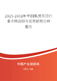 2025-2031年中國集成吊頂行業(yè)市場調(diào)研與前景趨勢分析報告